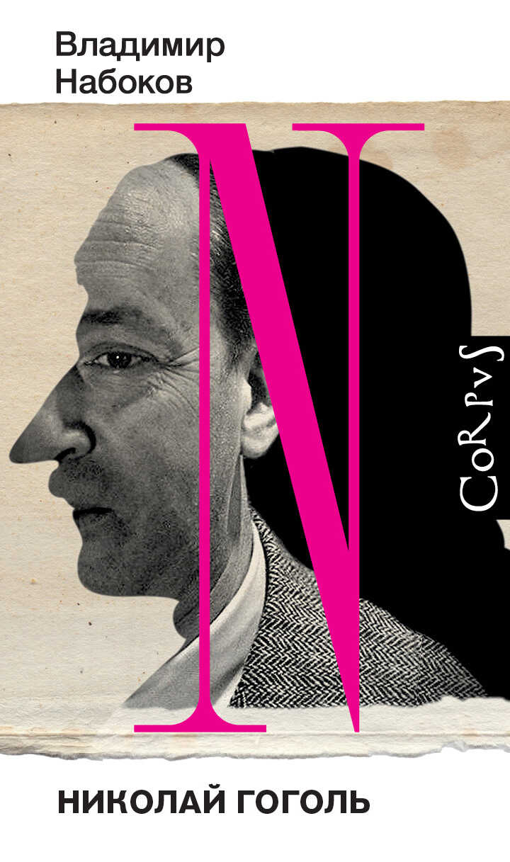 Николай Гоголь - Владимир Владимирович Набоков