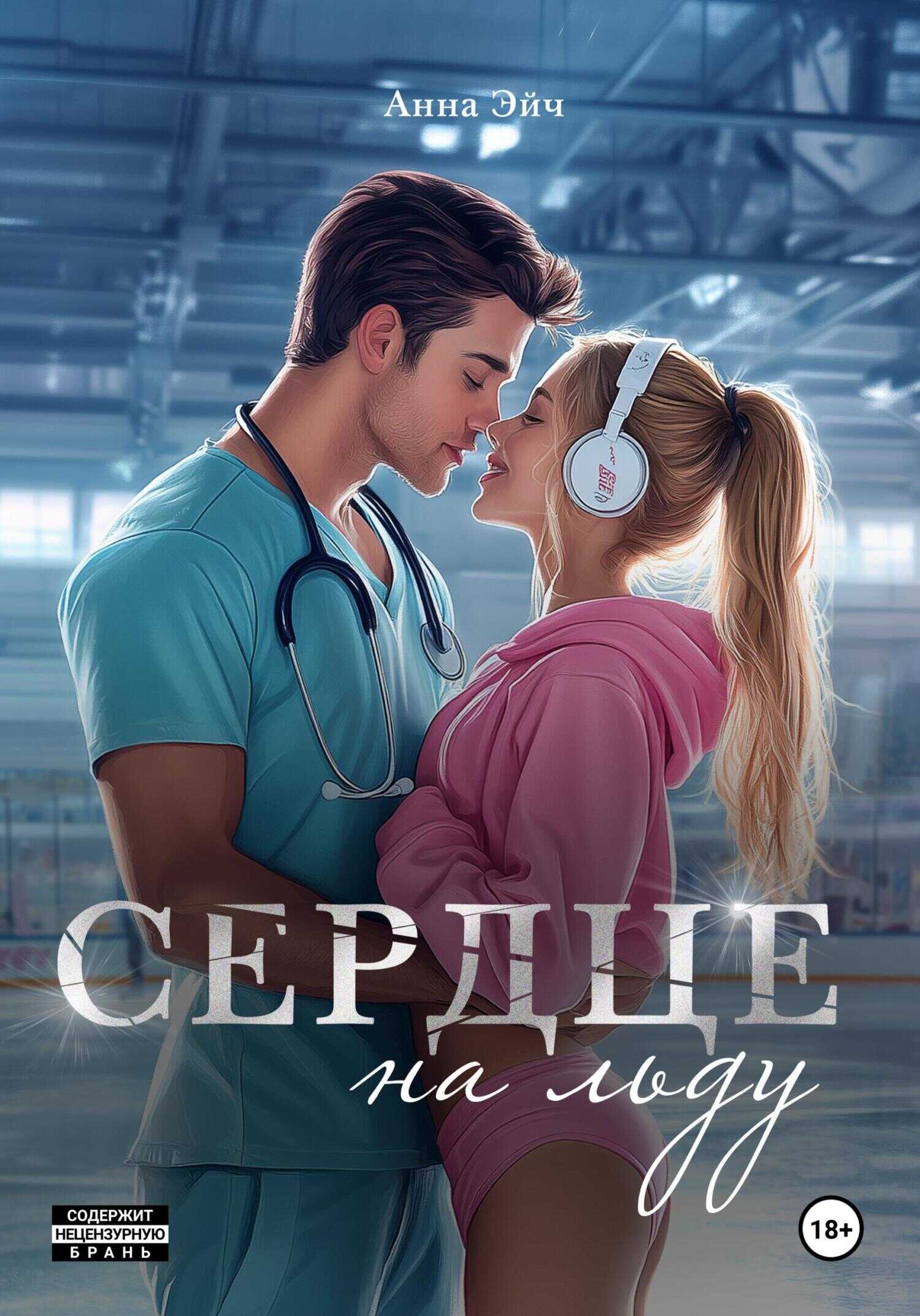 Сердце на льду - Анна Эйч