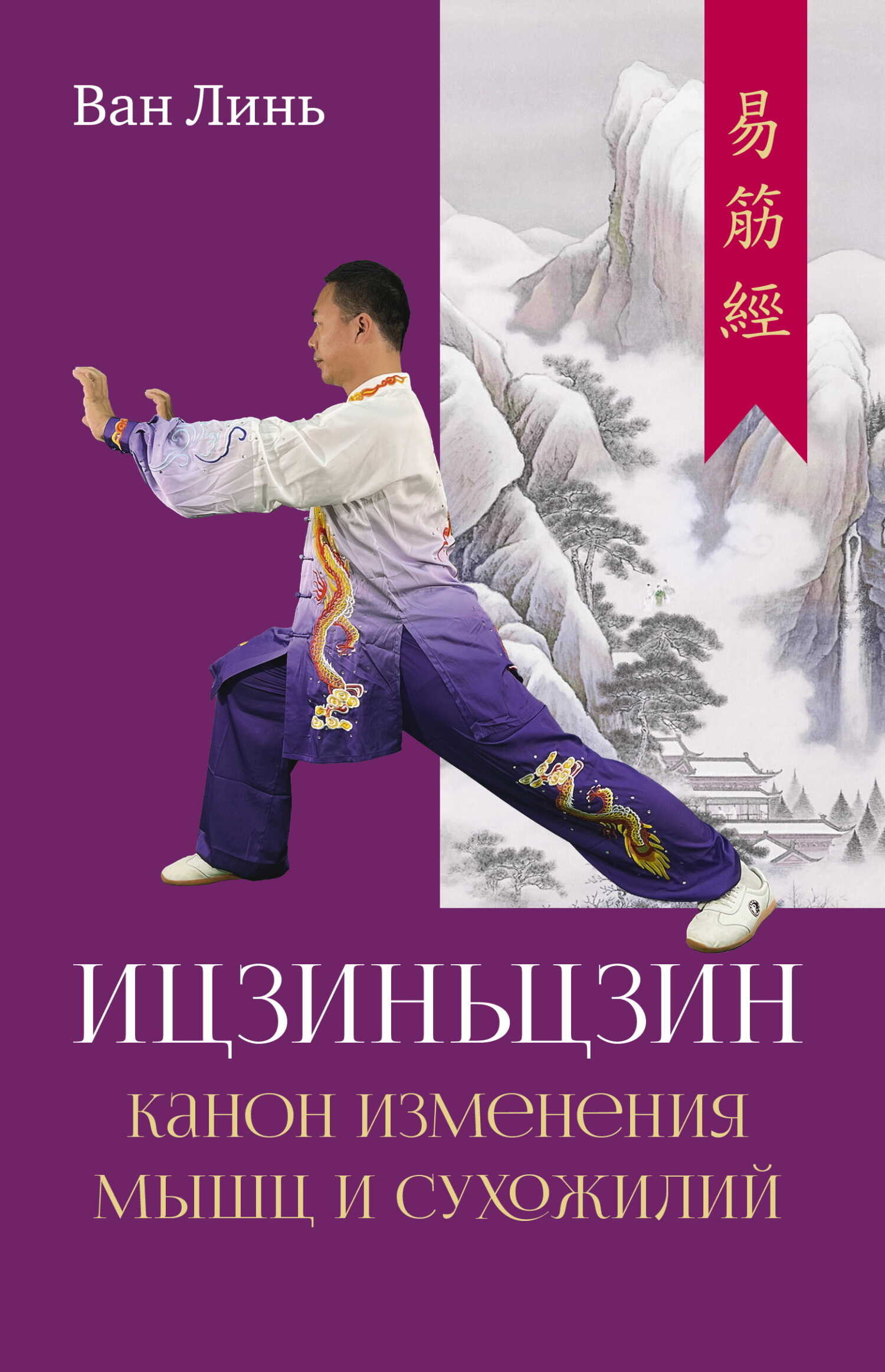 Канон изменения мышц и сухожилий «Ицзиньцзин» - Ван Линь