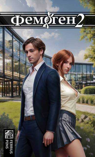 Фемоген 2 - Ферриус Понс
