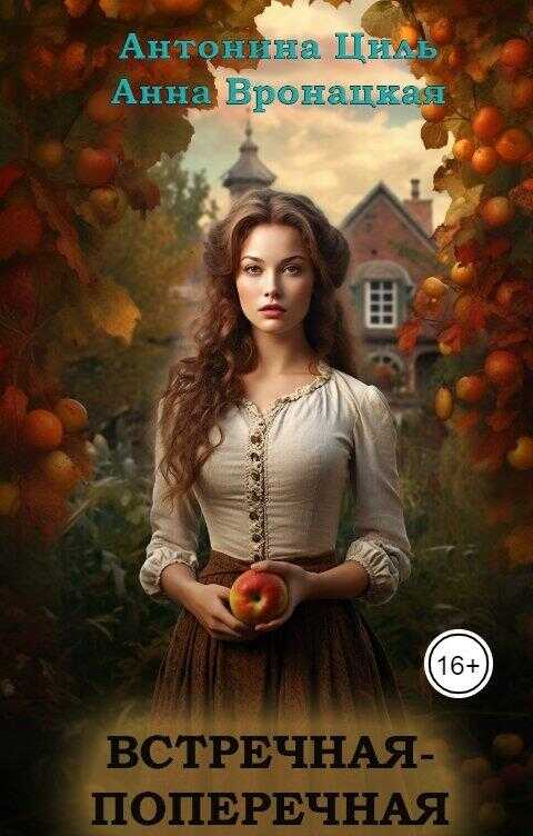 Встречная-поперечная - Антонина Циль