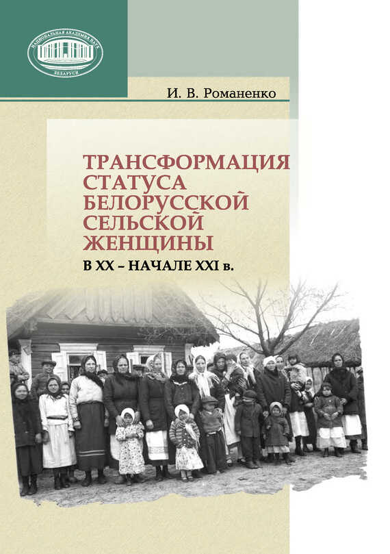 Трансформация статуса белорусской сельской женщины в ХХ – начале ХХI в. - Ирина Васильевна Романенко