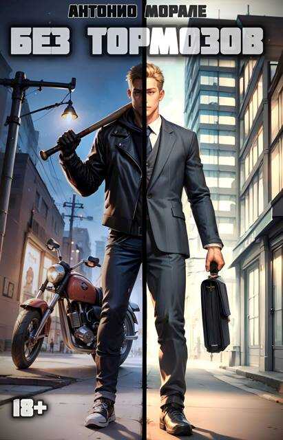 Без тормозов - Антонио Морале