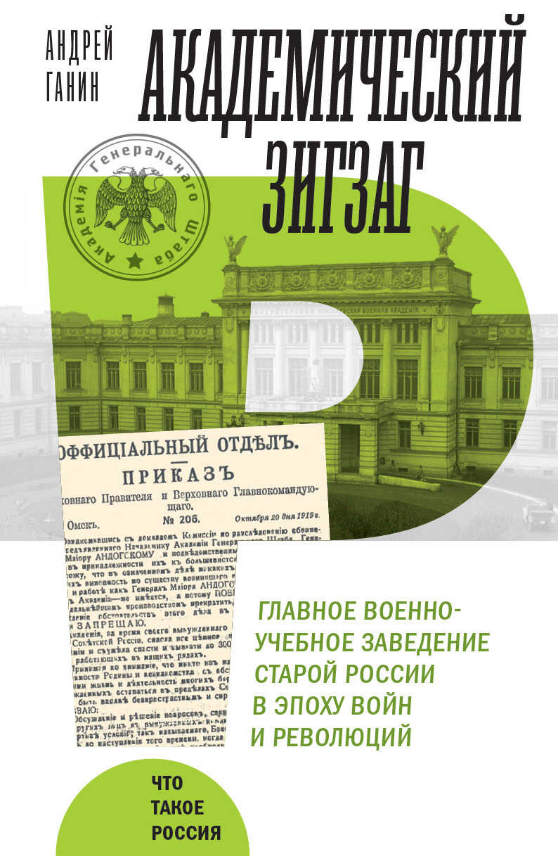 Академический зигзаг. Главное военно-учебное заведение старой России в эпоху войн и революций - Андрей Владиславович Ганин