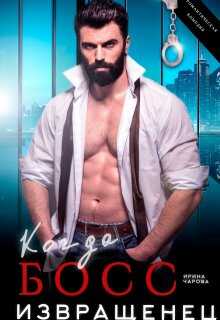 Когда босс - извращенец - Ирина Чарова