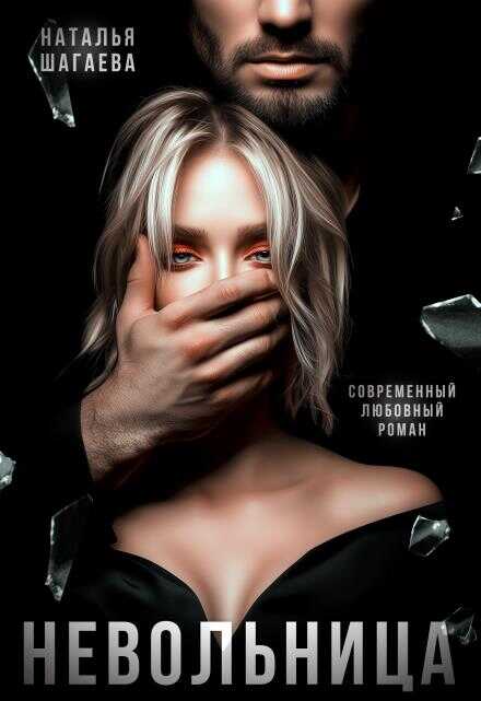 Невольница - Наталья Евгеньевна Шагаева