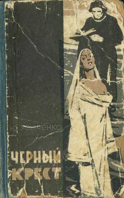 Черный крест - Юрий Иванович Усыченко