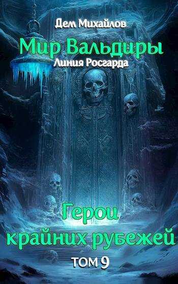 Сердце Забытых Земель - Руслан Алексеевич Михайлов