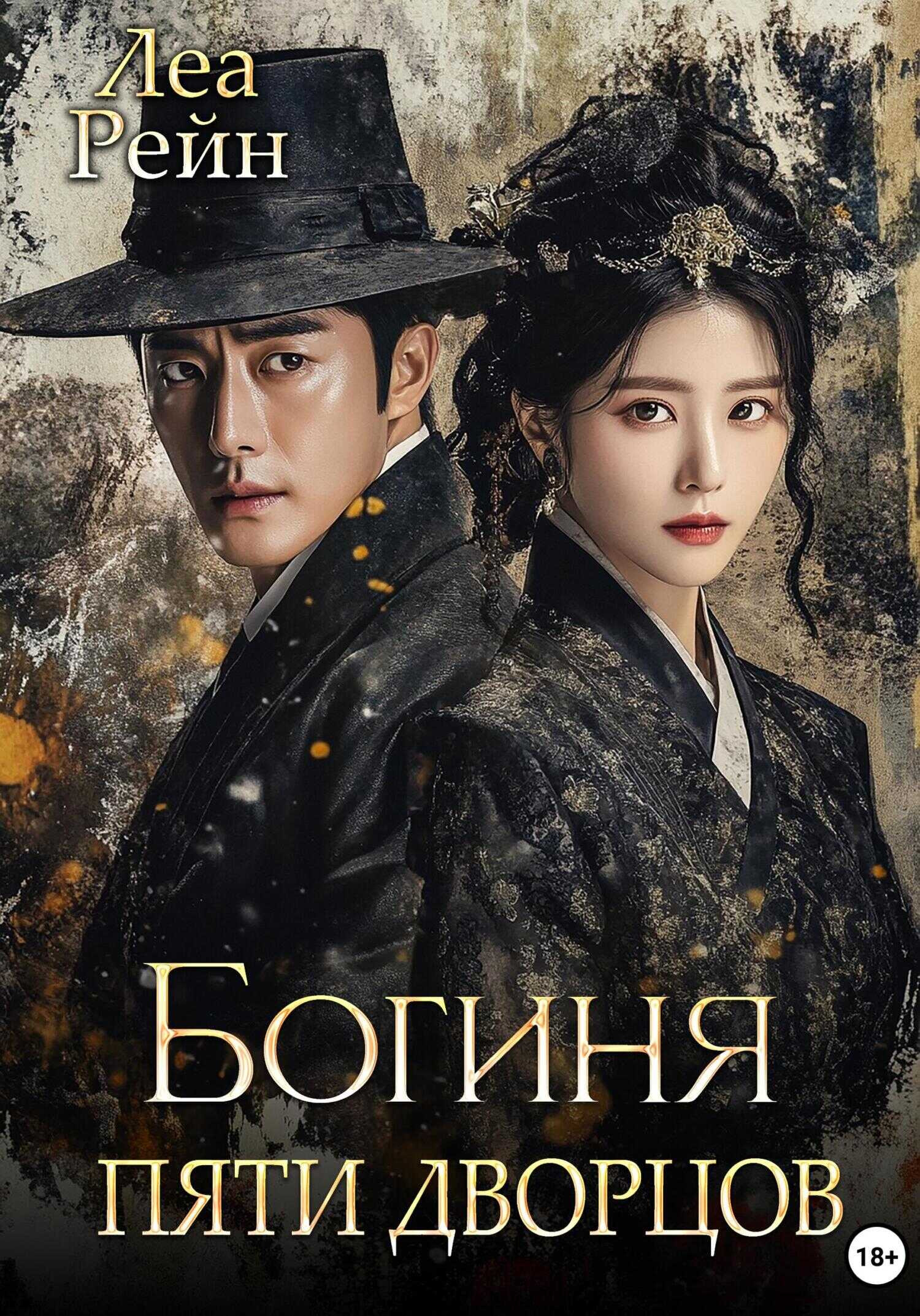 Богиня пяти дворцов - Леа Рейн