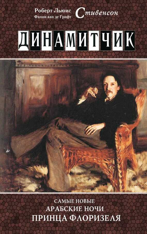 Динамитчик. Самые новые арабские ночи принца Флоризеля - Фанни ван де Грифт Стивенсон