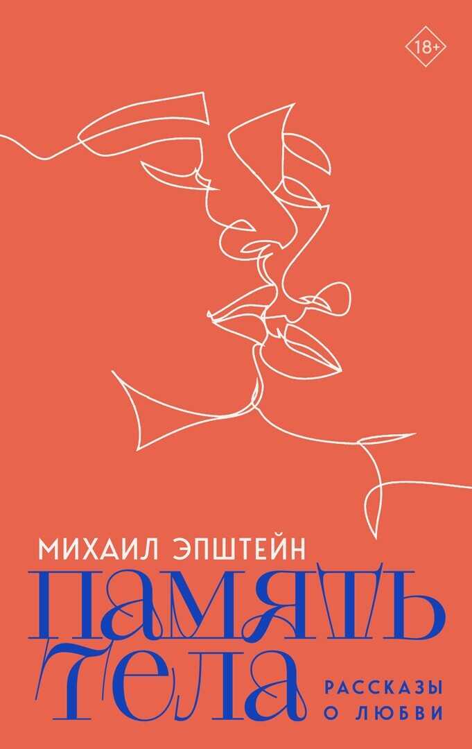 Память тела - Михаил Наумович Эпштейн