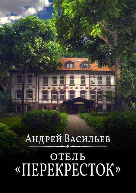 Отель Перекресток - Андрей Александрович Васильев