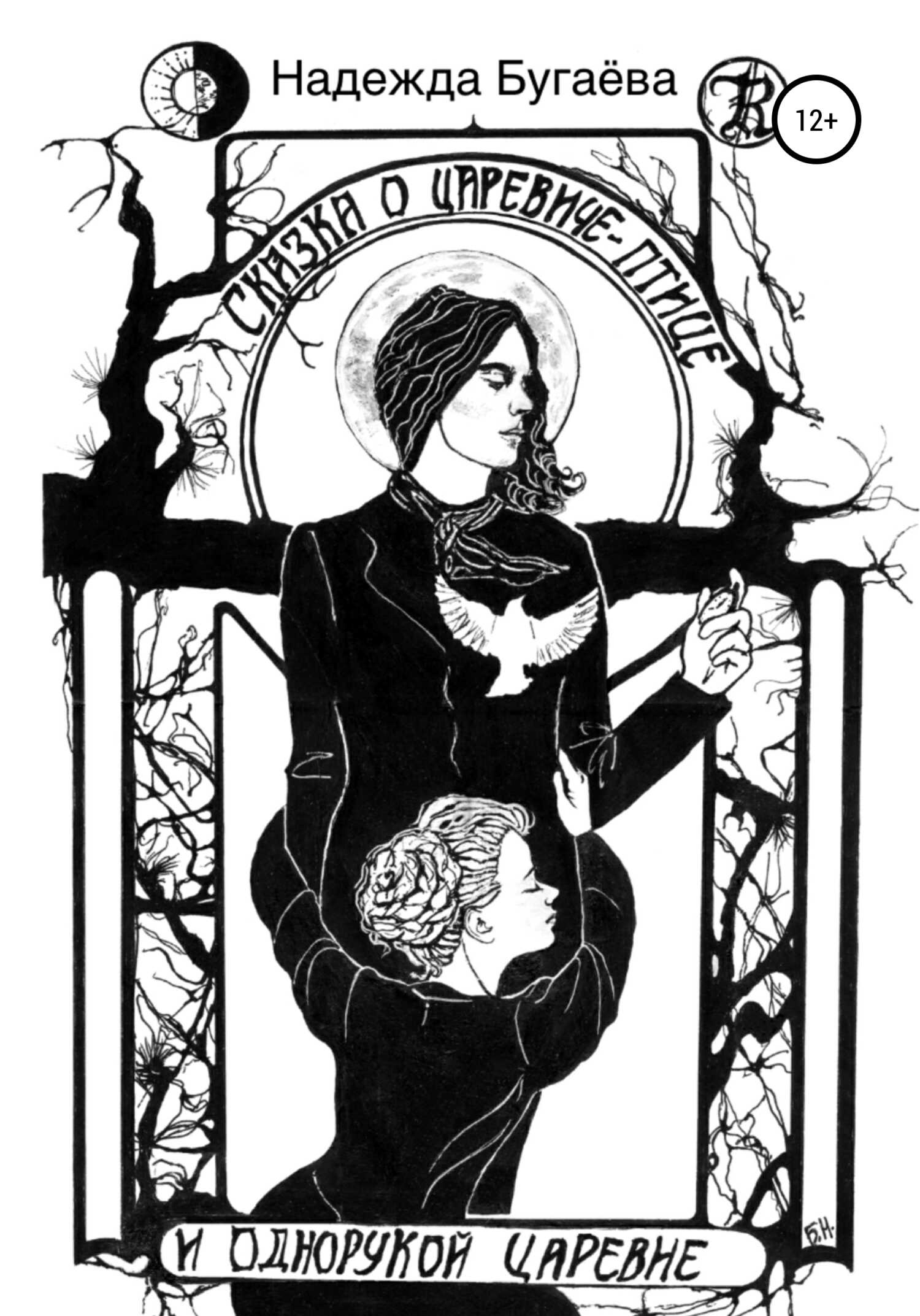 Сказка о царевиче-птице и однорукой царевне - Надежда Николаевна Бугаёва