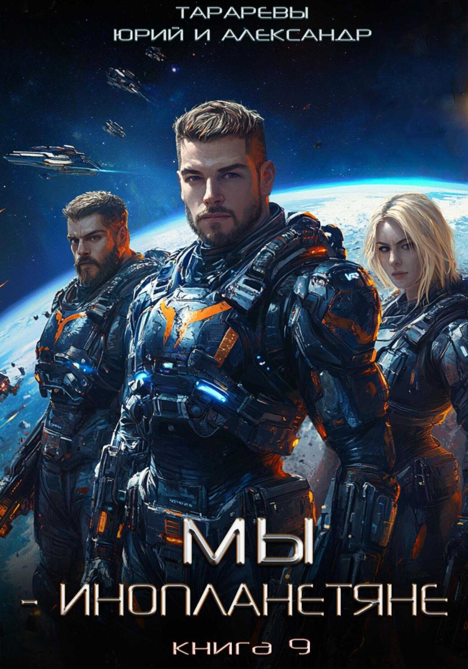 Мы – инопланетяне. Книга 9 - Александр Юрьевич Тарарев