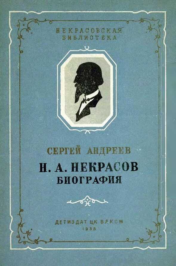 Н. А. Некрасов. Биография - Сергей Петрович Андреев