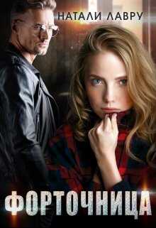 Форточница - Натали Лавру