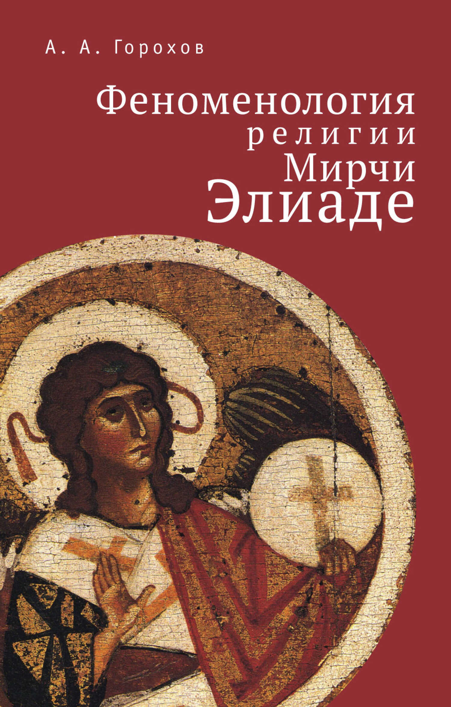 Феноменология религии Мирчи Элиаде - Анатолий Алексеевич Горохов
