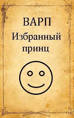 Избранный принц - Руслан Варп