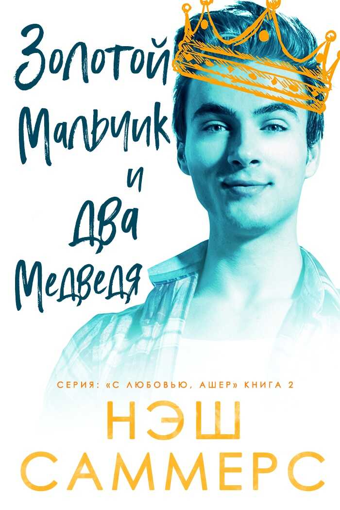 Золотой мальчик и два медведя - Нэш Саммерс