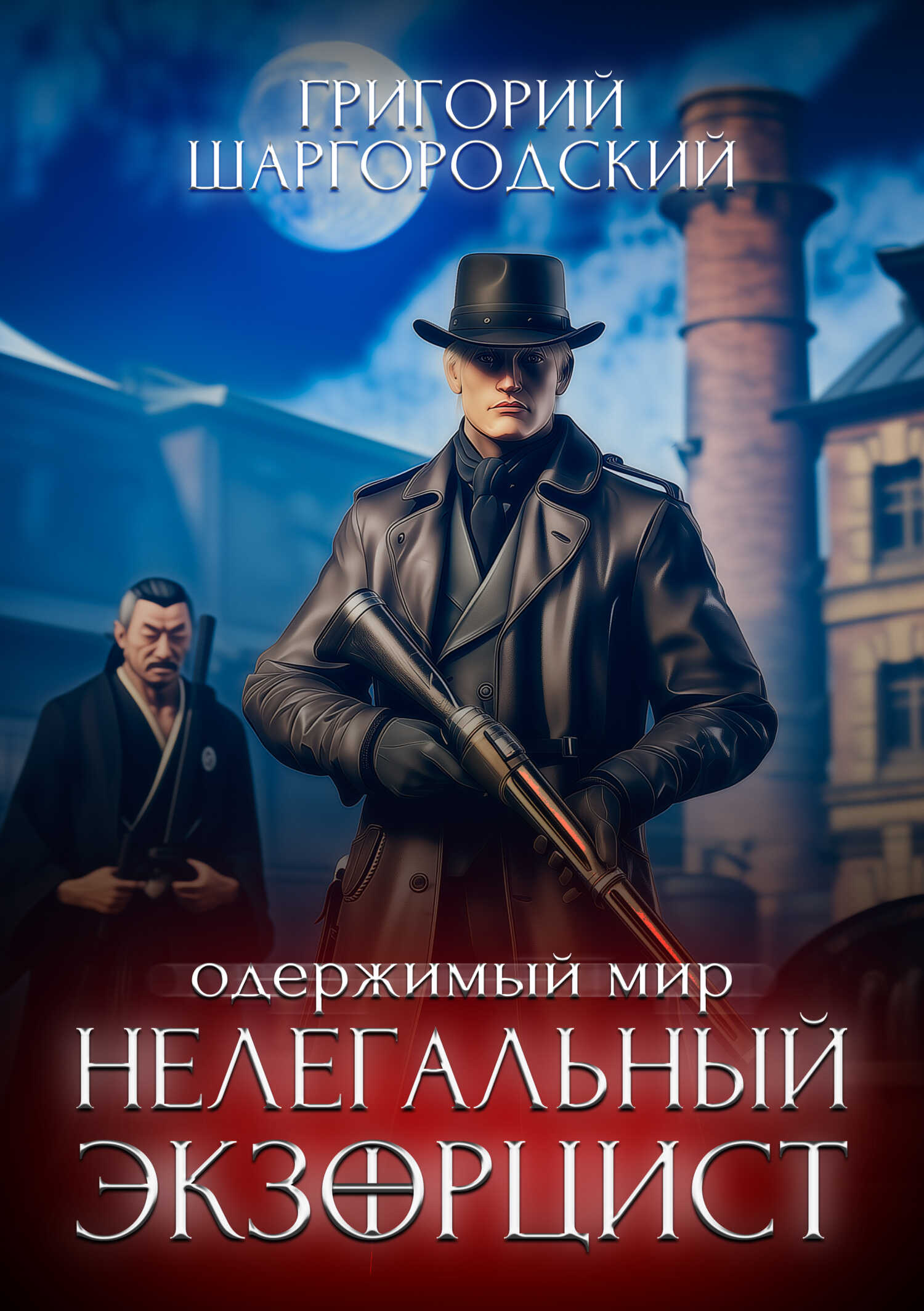 Нелегальный экзорцист - Григорий Константинович Шаргородский