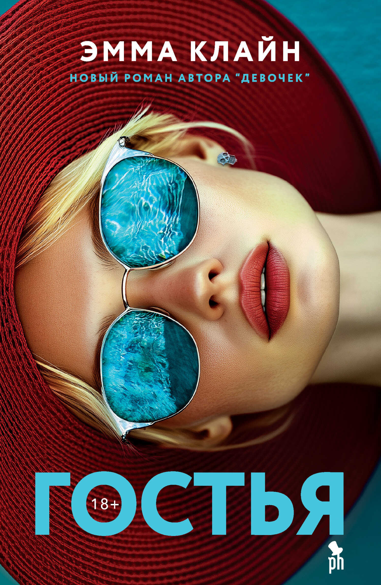 Гостья - Эмма Клайн