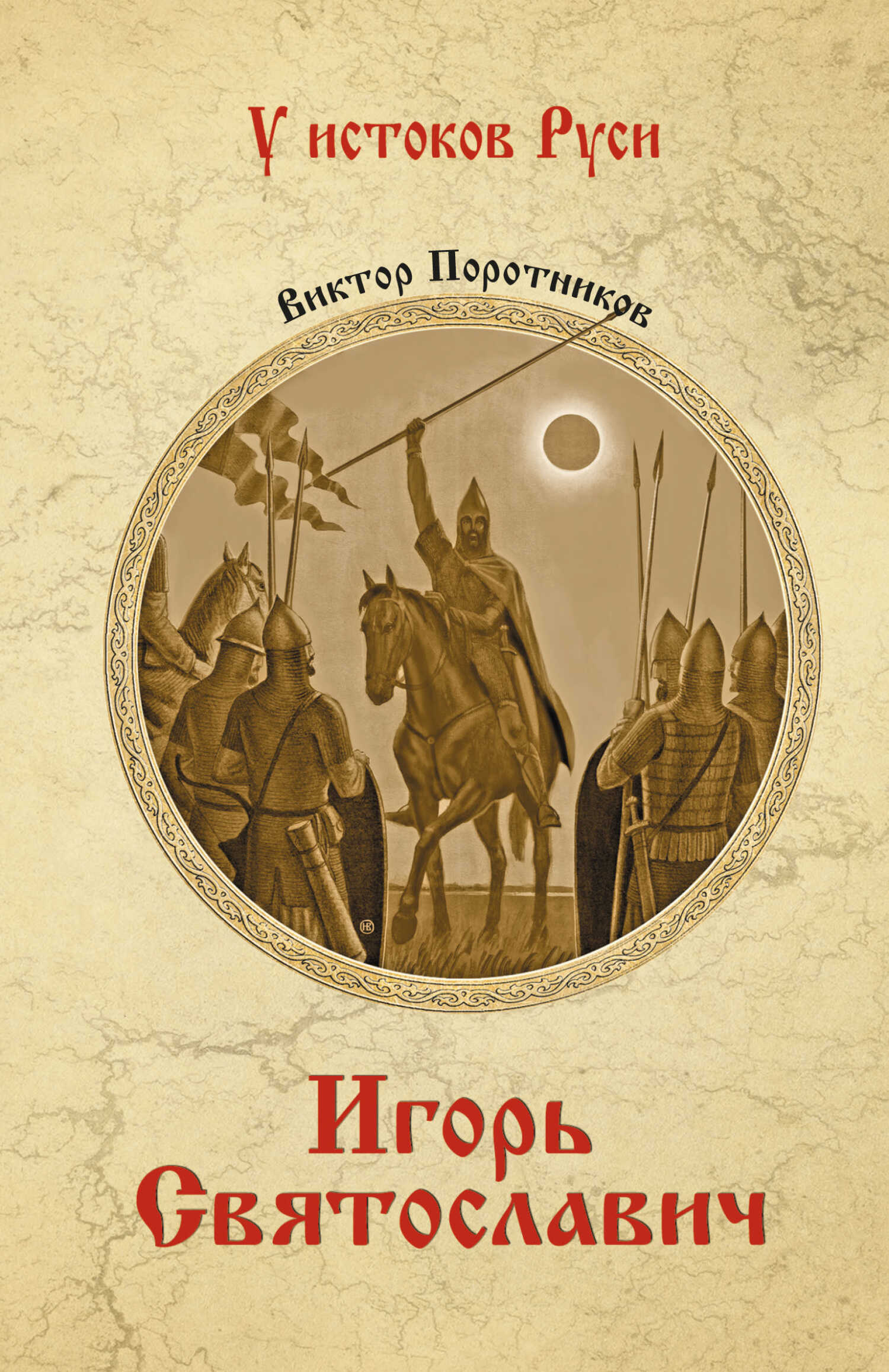 Игорь Святославич - Виктор Петрович Поротников