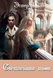 Светлейшая тьма - Эстер Рейн