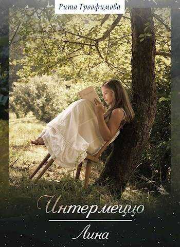 Интермеццо Лина - Рита Трофимова