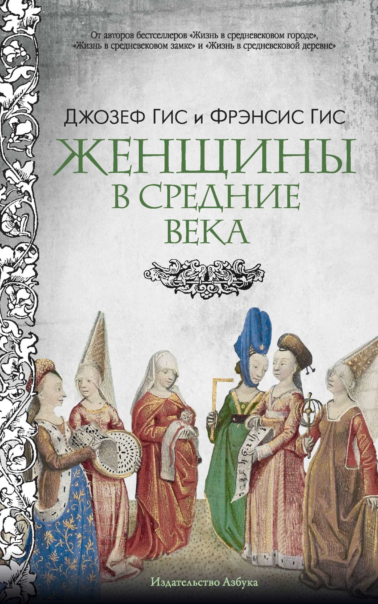 Женщины в Средние века - Фрэнсис Гис