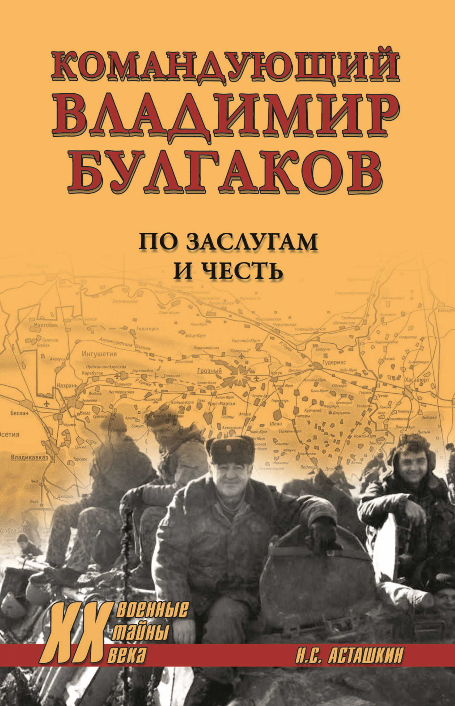 Командующий Владимир Булгаков. По заслугам и честь - Николай Сергеевич Асташкин