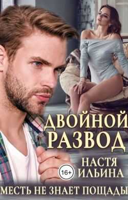 Двойной развод, или Только расчёт - Настя Ильина
