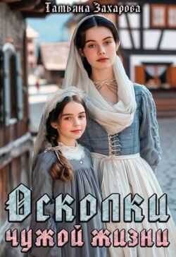 Осколки чужой жизни - Татьяна Александровна Захарова