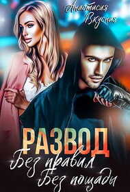 Развод. Без правил, без пощады - Анастасия Вкусная