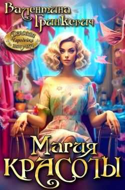 Магия красоты - Валентина Гринкевич