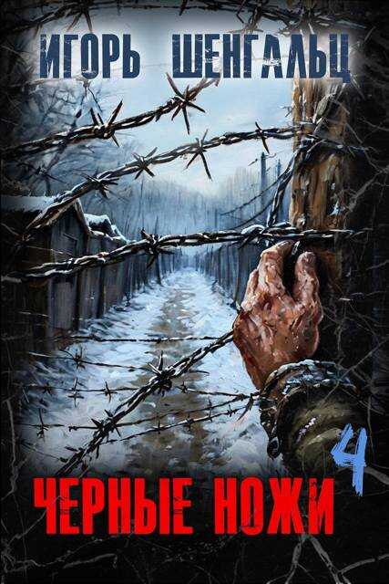 Черные ножи 4 - Игорь Александрович Шенгальц