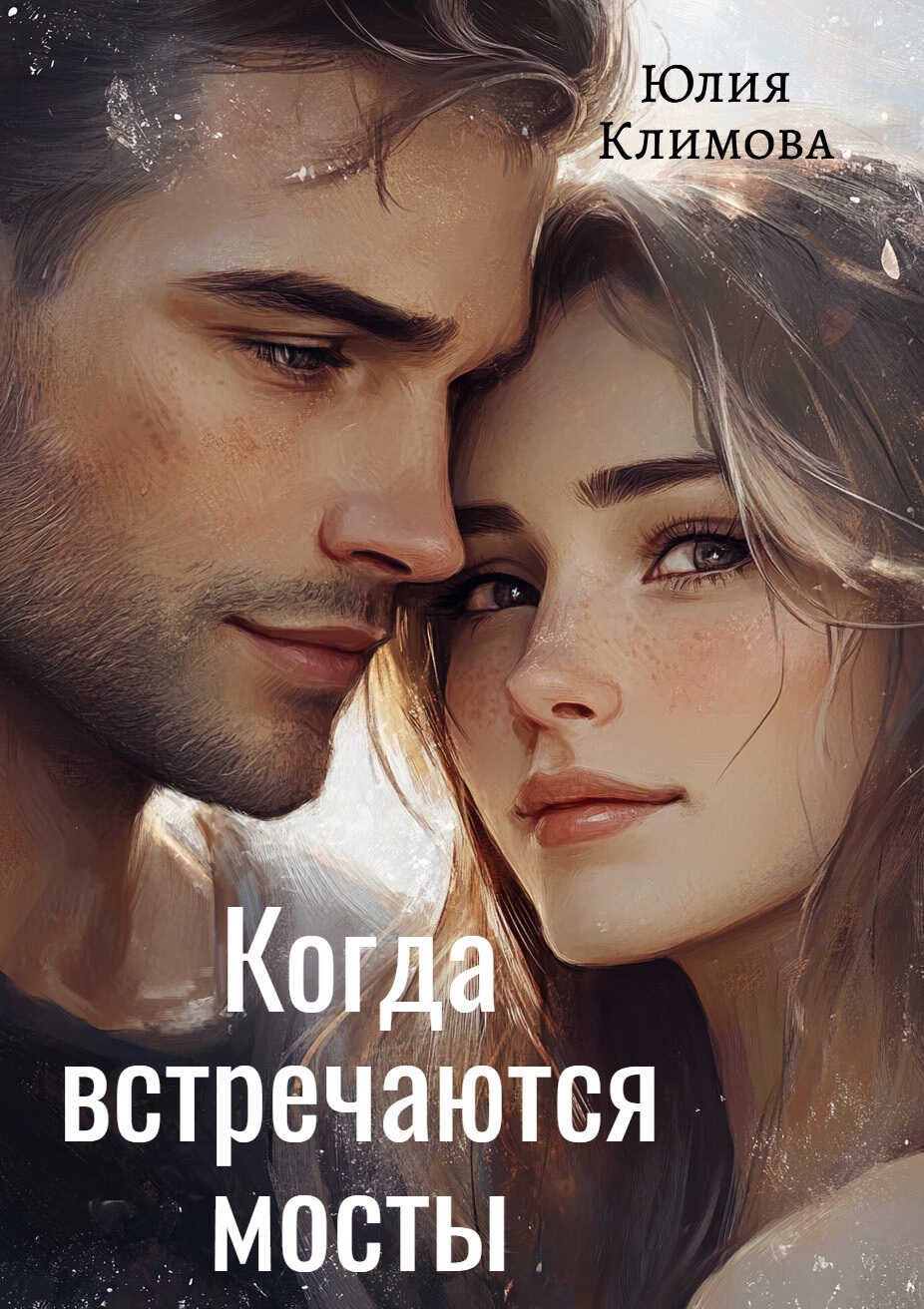 Когда встречаются мосты - Юлия Владимировна Климова
