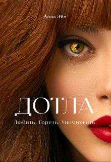 Дотла - Анна Эйч
