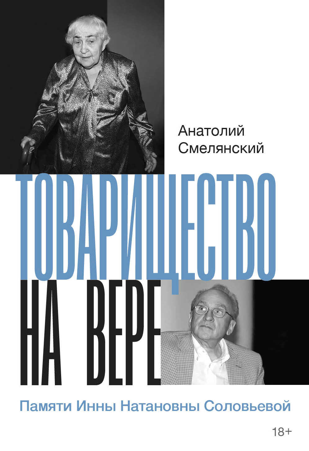 Товарищество на вере. Памяти Инны Натановны Соловьевой - Анатолий Смелянский
