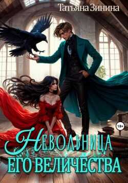 Невольница его величества - Татьяна Андреевна Зинина