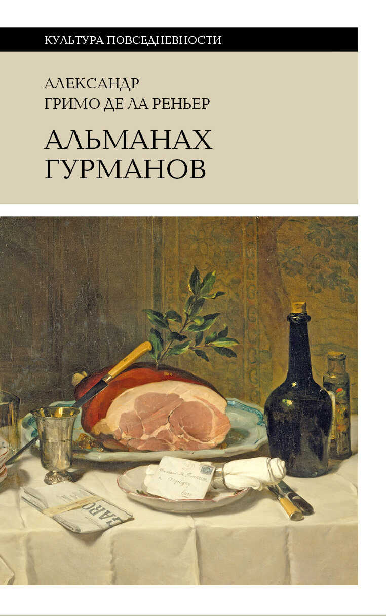 Альманах гурманов - Александр Гримо де Ла Реньер
