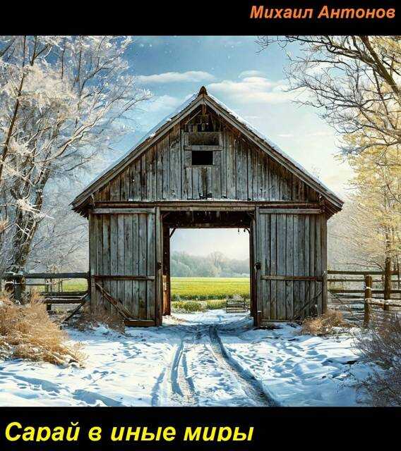 Сарай в иные миры - Михаил Антонов