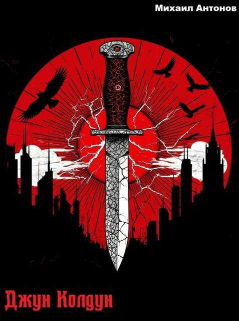 Джун Колдун - Михаил Антонов