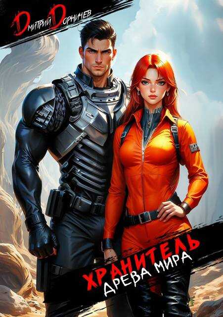 Хранитель Древа Мира. Том 3 - Дмитрий Дорничев