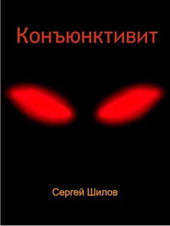Конъюнктивит - Сергей Шилов