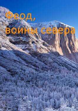 Возрождение феода - Дмитрий Дорничев