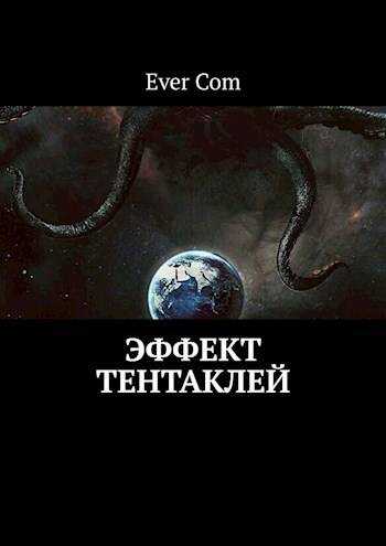 Эффект тентаклей - EverCom