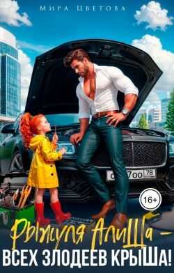 Рыжуля АлиШа - всех злодеев крыШа! - Мира Цветова