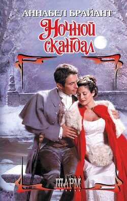 Ночной скандал - Аннабел Брайант