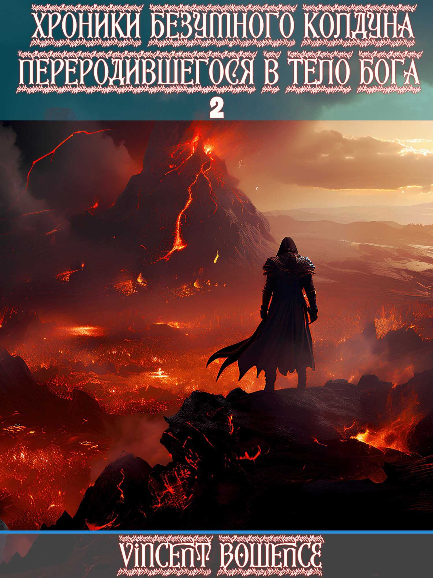 Хроники безумного колдуна переродившегося в теле бога 2 - Vincent Bowence