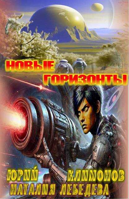 Новые горизонты - Юрий Станиславович Климонов